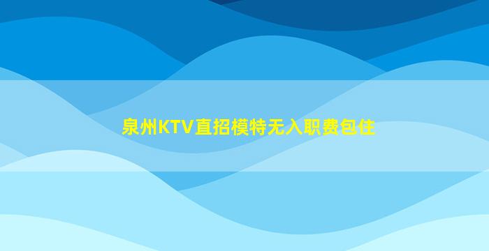 乐山KTV招聘